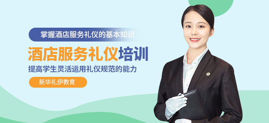 酒店服務禮儀培訓班 提升專業(yè)素養(yǎng)，塑造卓越服務體驗