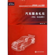 汽車(chē)服務(wù)禮儀理實(shí)一體化教程——教育部高等學(xué)校高職高專(zhuān)汽車(chē)類(lèi)專(zhuān)業(yè)教學(xué)指導(dǎo)委員會(huì)推薦精品課程教材解讀與實(shí)踐