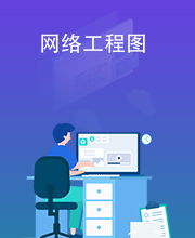網(wǎng)絡(luò)工程圖 網(wǎng)絡(luò)系統(tǒng)的藍(lán)圖與基石