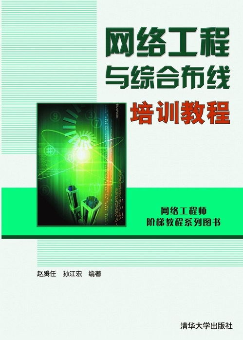 網(wǎng)絡(luò)工程與綜合布線培訓(xùn)教程