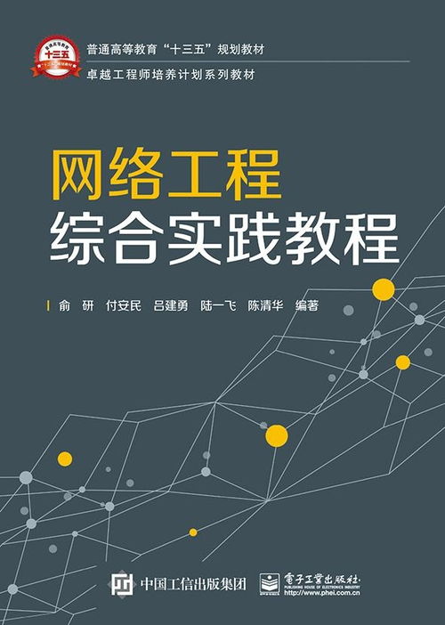 網(wǎng)絡(luò)工程綜合實(shí)踐教程 從理論到實(shí)戰(zhàn)的進(jìn)階之路